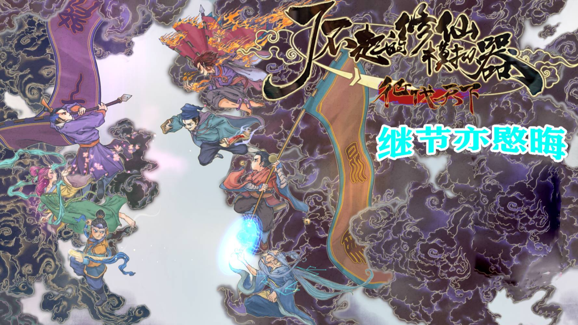 14期 修改文件后清心丹也加参悟值【继节亦愍晦】了不起的修仙模拟器